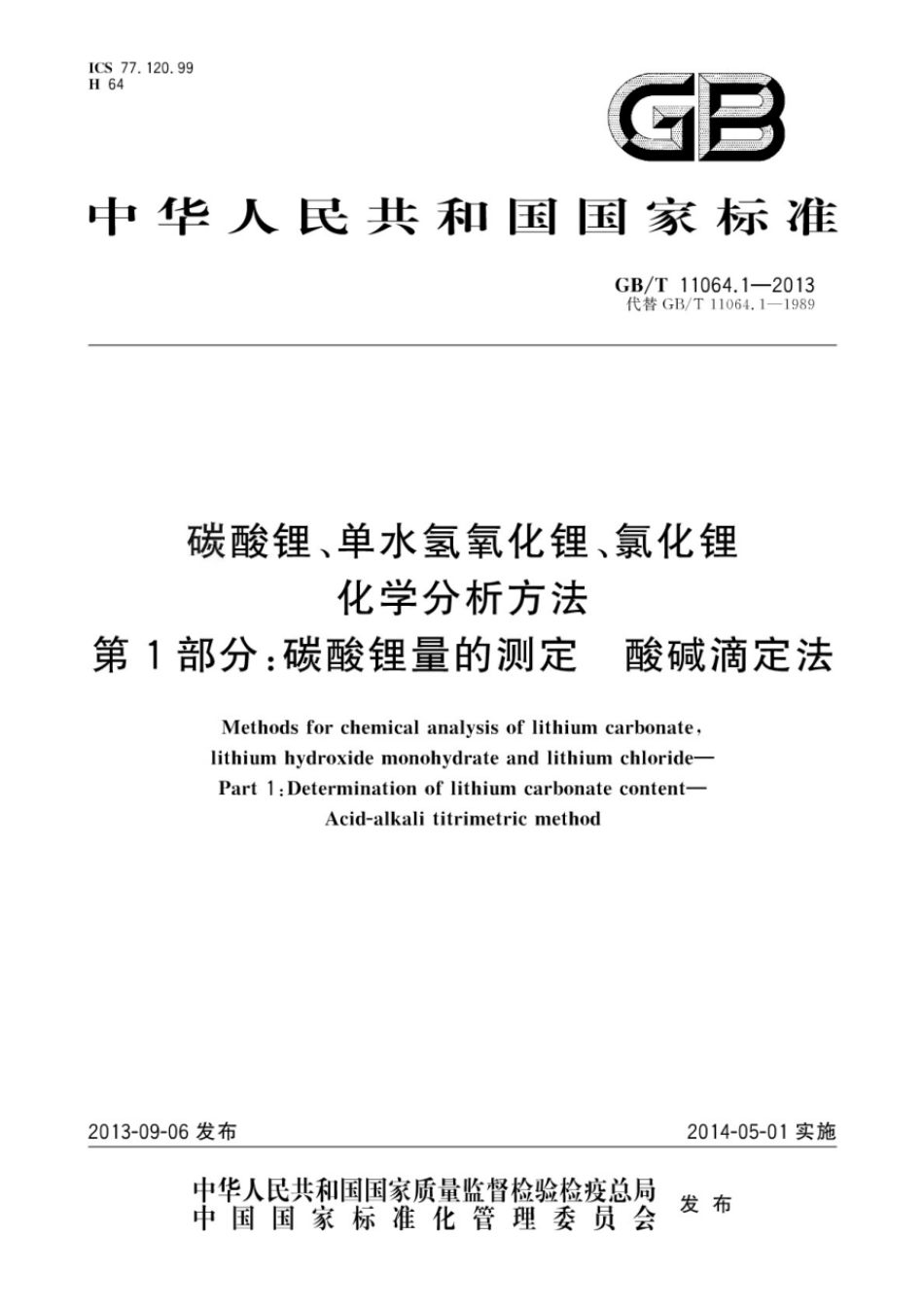 GB／T 11064.1-2013碳酸锂、单水氢氧化锂、氯化锂化学分析方法 第1部分：碳酸锂量的测定　酸碱滴定法.pdf_第1页