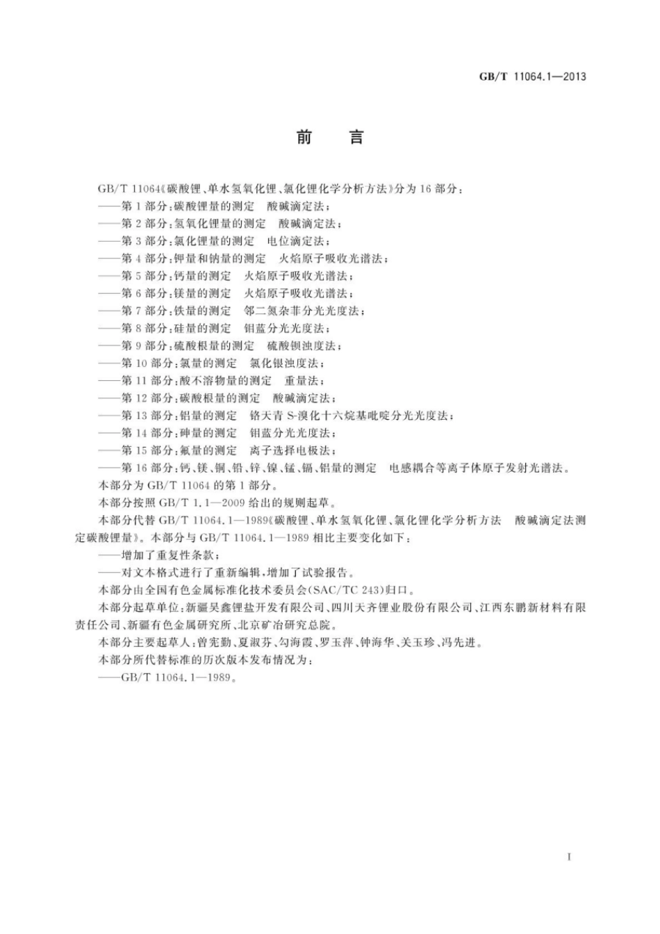 GB／T 11064.1-2013碳酸锂、单水氢氧化锂、氯化锂化学分析方法 第1部分：碳酸锂量的测定　酸碱滴定法.pdf_第2页