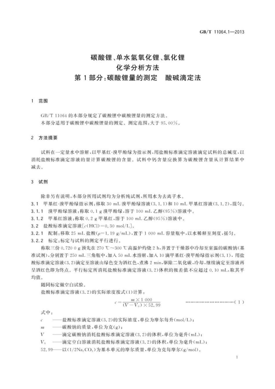 GB／T 11064.1-2013碳酸锂、单水氢氧化锂、氯化锂化学分析方法 第1部分：碳酸锂量的测定　酸碱滴定法.pdf_第3页
