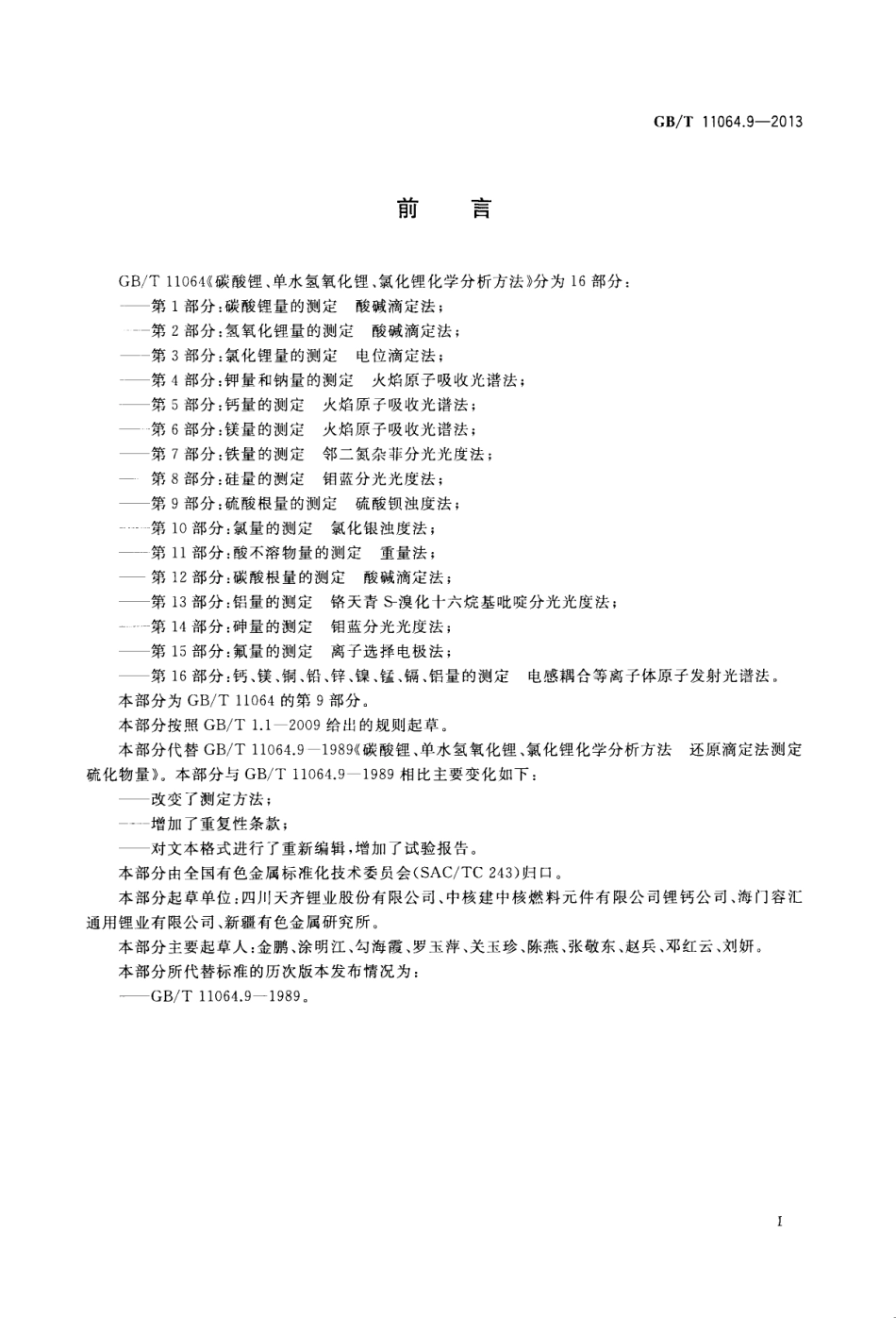 GB／T 11064.9-2013 碳酸锂、单水氢氧化锂、氯化锂化学分析方法 第9部分：硫酸根量的测定 硫酸钡浊度法.pdf_第2页