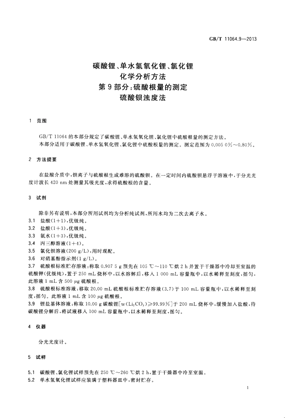 GB／T 11064.9-2013 碳酸锂、单水氢氧化锂、氯化锂化学分析方法 第9部分：硫酸根量的测定 硫酸钡浊度法.pdf_第3页