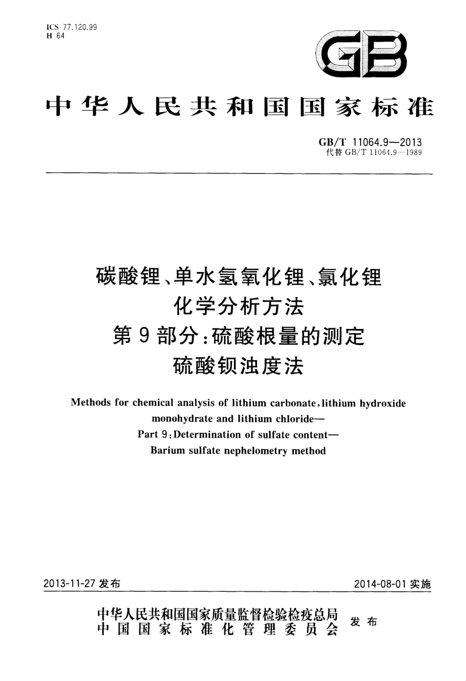 GB／T 11064.9-2013 碳酸锂、单水氢氧化锂、氯化锂化学分析方法 第9部分硫酸根量的测定 硫酸钡浊度法.pdf_第1页