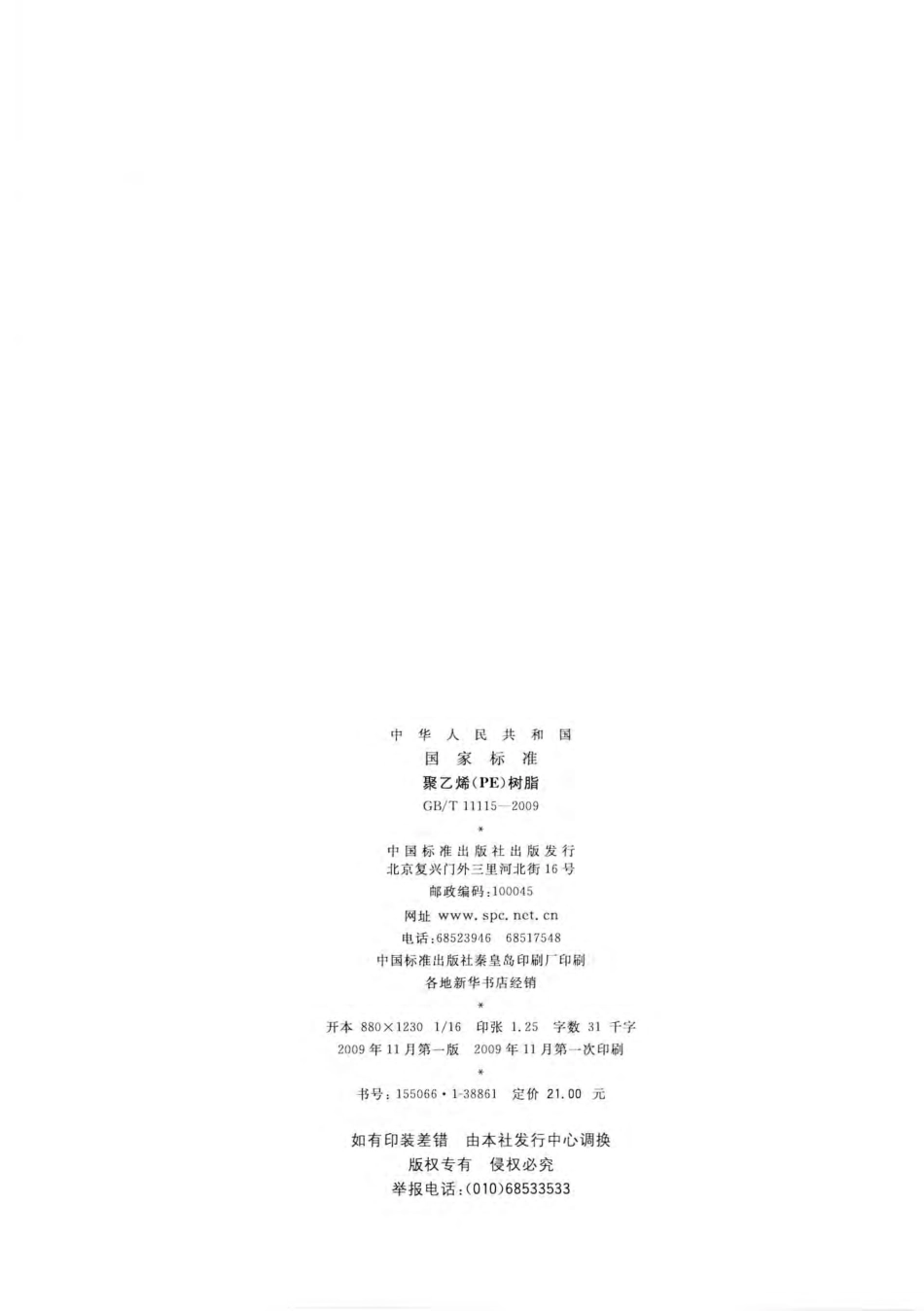 GB／T 11115-2009 聚乙烯(PE)树脂.pdf_第2页