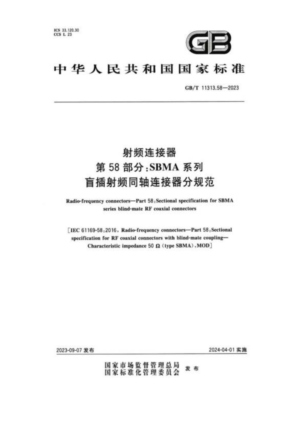 GB／T 11313.58-2023 射频连接器 第58部分：SBMA系列盲插射频同轴连接器分规.pdf_第1页