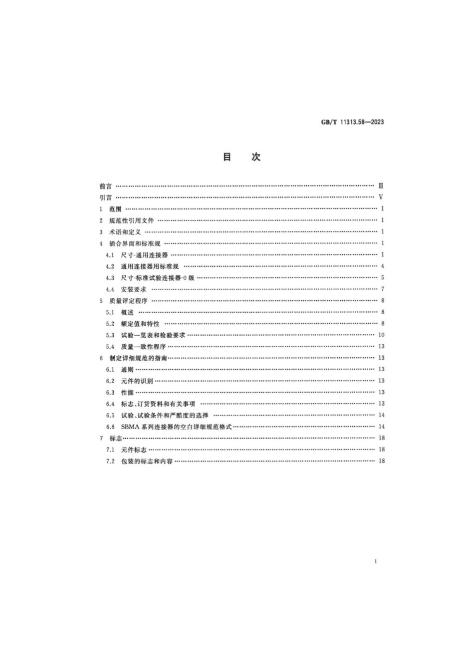 GB／T 11313.58-2023 射频连接器 第58部分：SBMA系列盲插射频同轴连接器分规.pdf_第2页