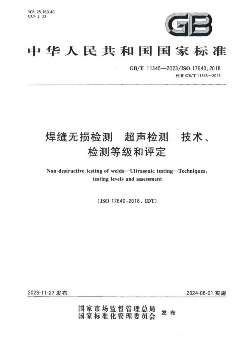 GB／T 11345-2023 焊缝无损检测 超声检测 技术、检测等级和评定.pdf_第1页