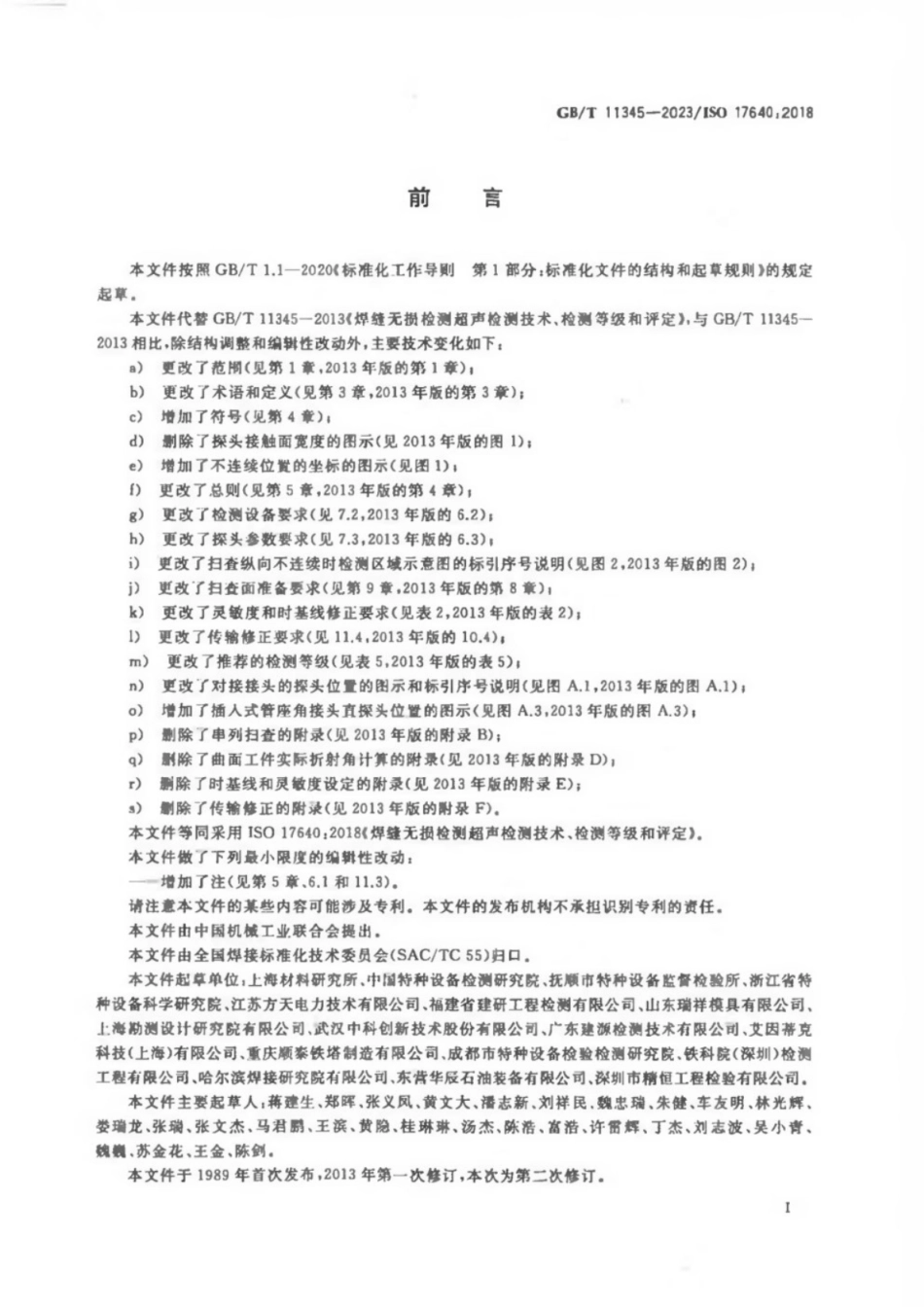 GB／T 11345-2023 焊缝无损检测 超声检测 技术、检测等级和评定.pdf_第3页