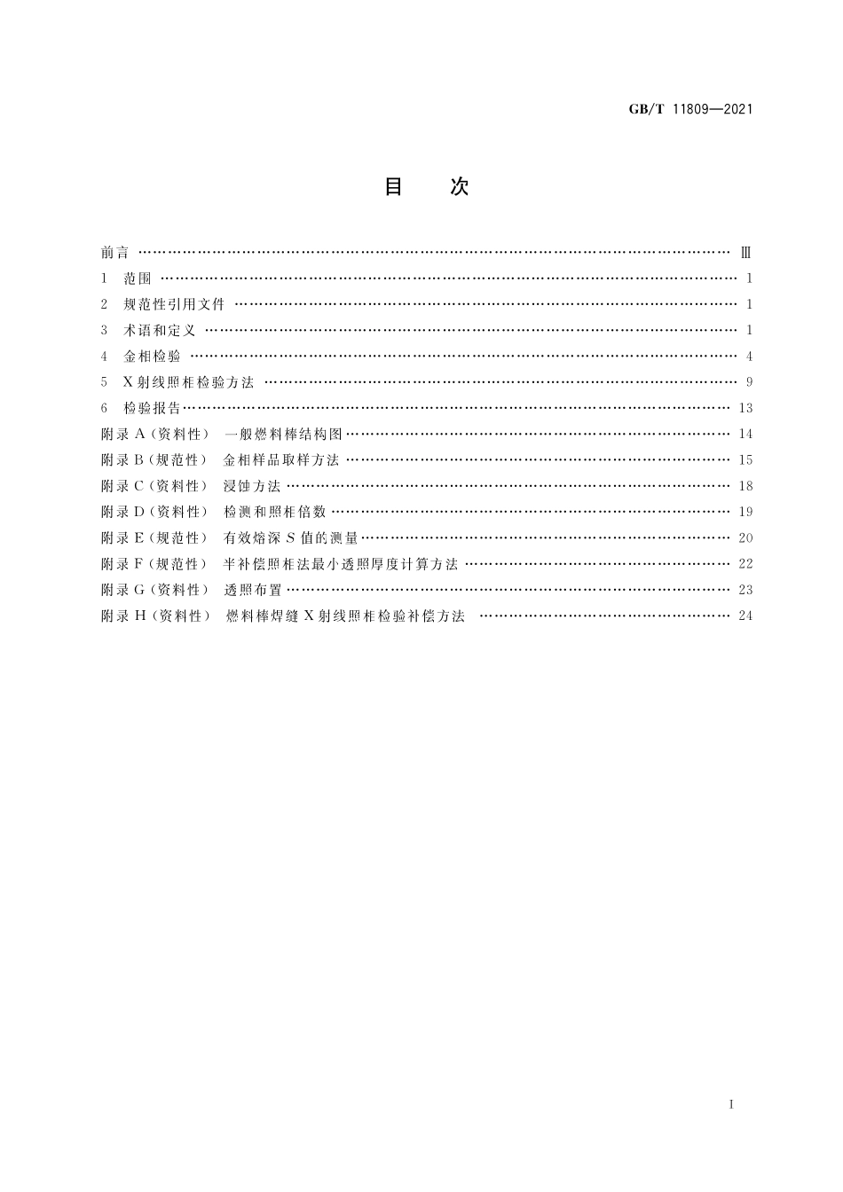 GB／T 11809-2021 压水堆燃料棒焊缝检验方法 金相检验和X射线照相检验.pdf_第2页