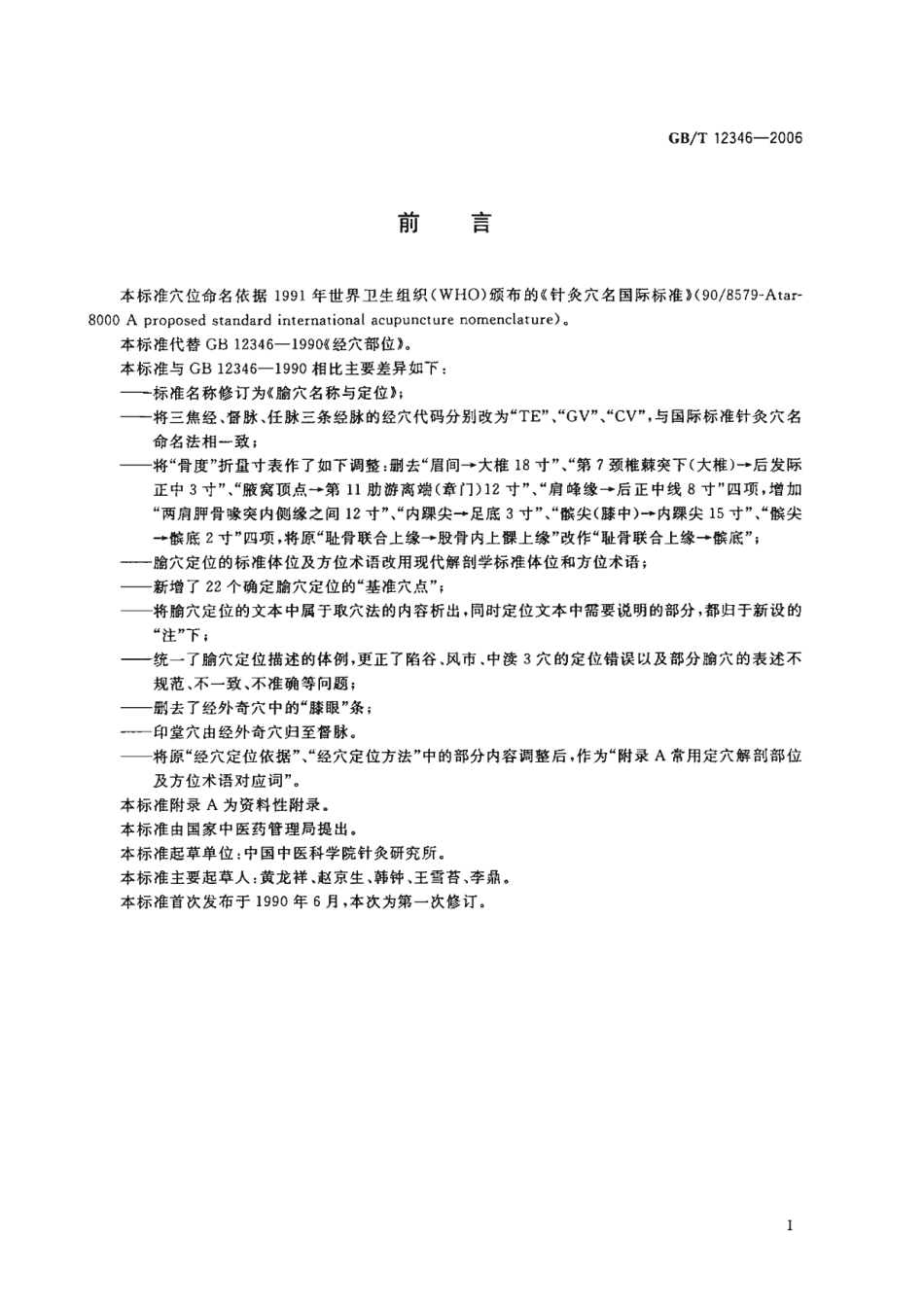 GB／T 12346-2006 腧XUE名称与定位.pdf_第3页