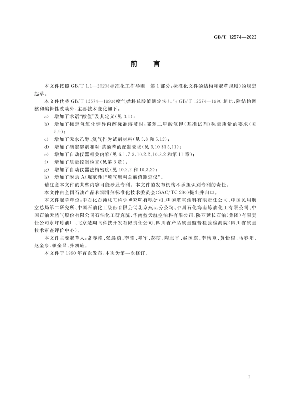 GB／T 12574-2023 喷气燃料总酸值测定法.pdf_第2页