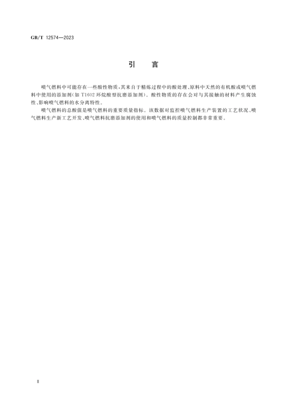GB／T 12574-2023 喷气燃料总酸值测定法.pdf_第3页