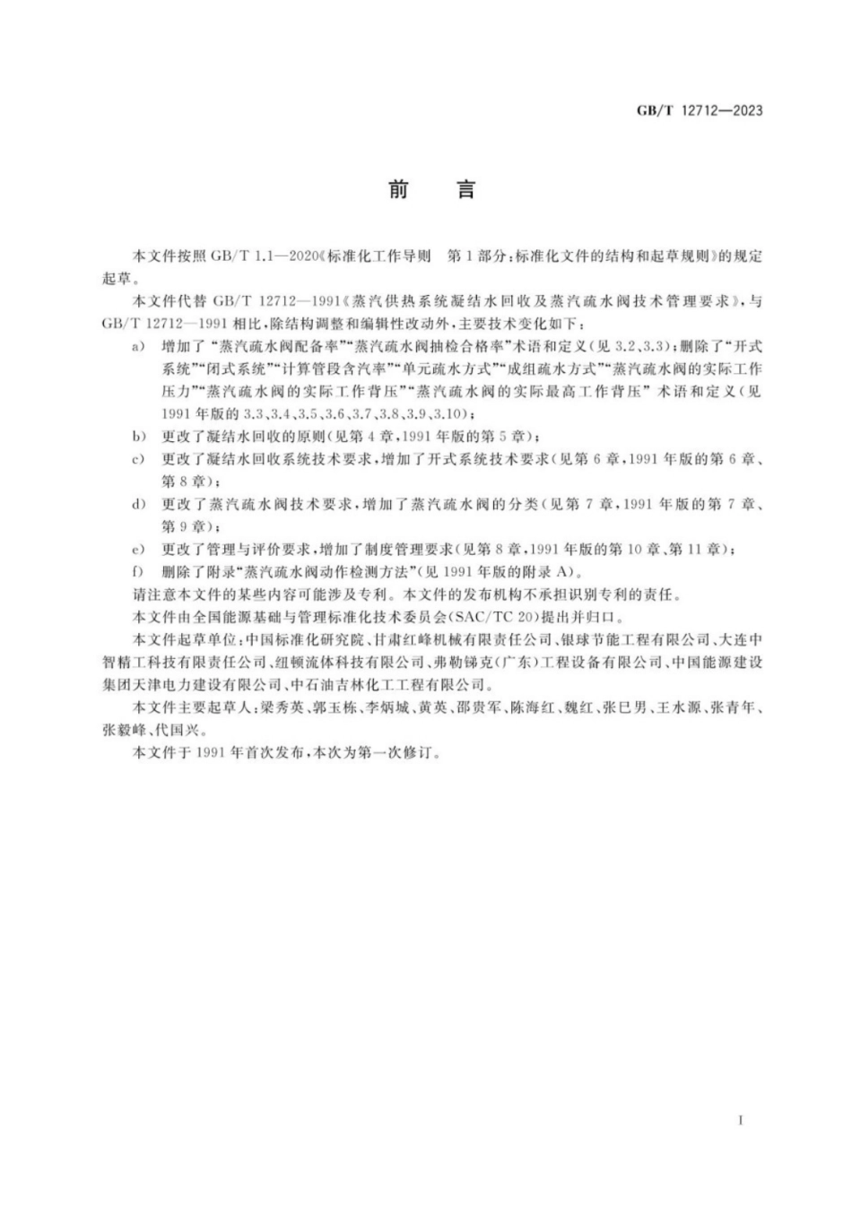 GB／T 12712-2023 蒸汽供热系统凝结水回收及蒸汽疏水阀技术管理要求.pdf_第3页