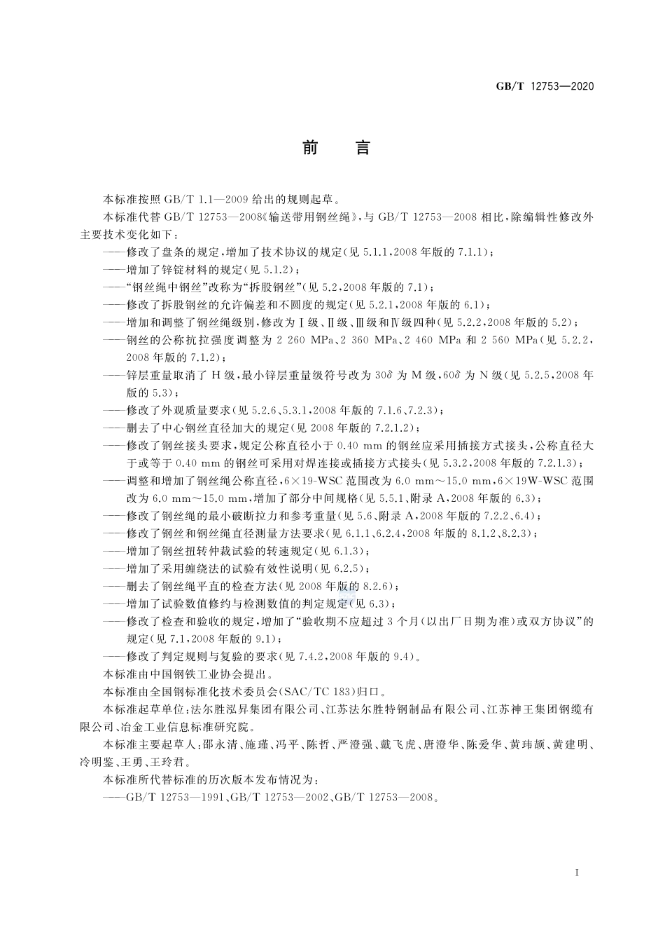 GB／T 12753-2020 输送带用钢丝绳.pdf_第2页