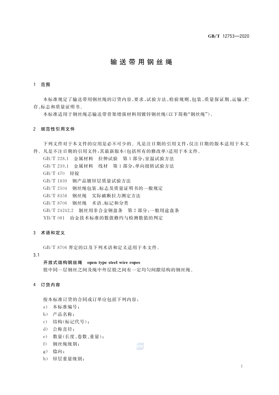 GB／T 12753-2020 输送带用钢丝绳.pdf_第3页