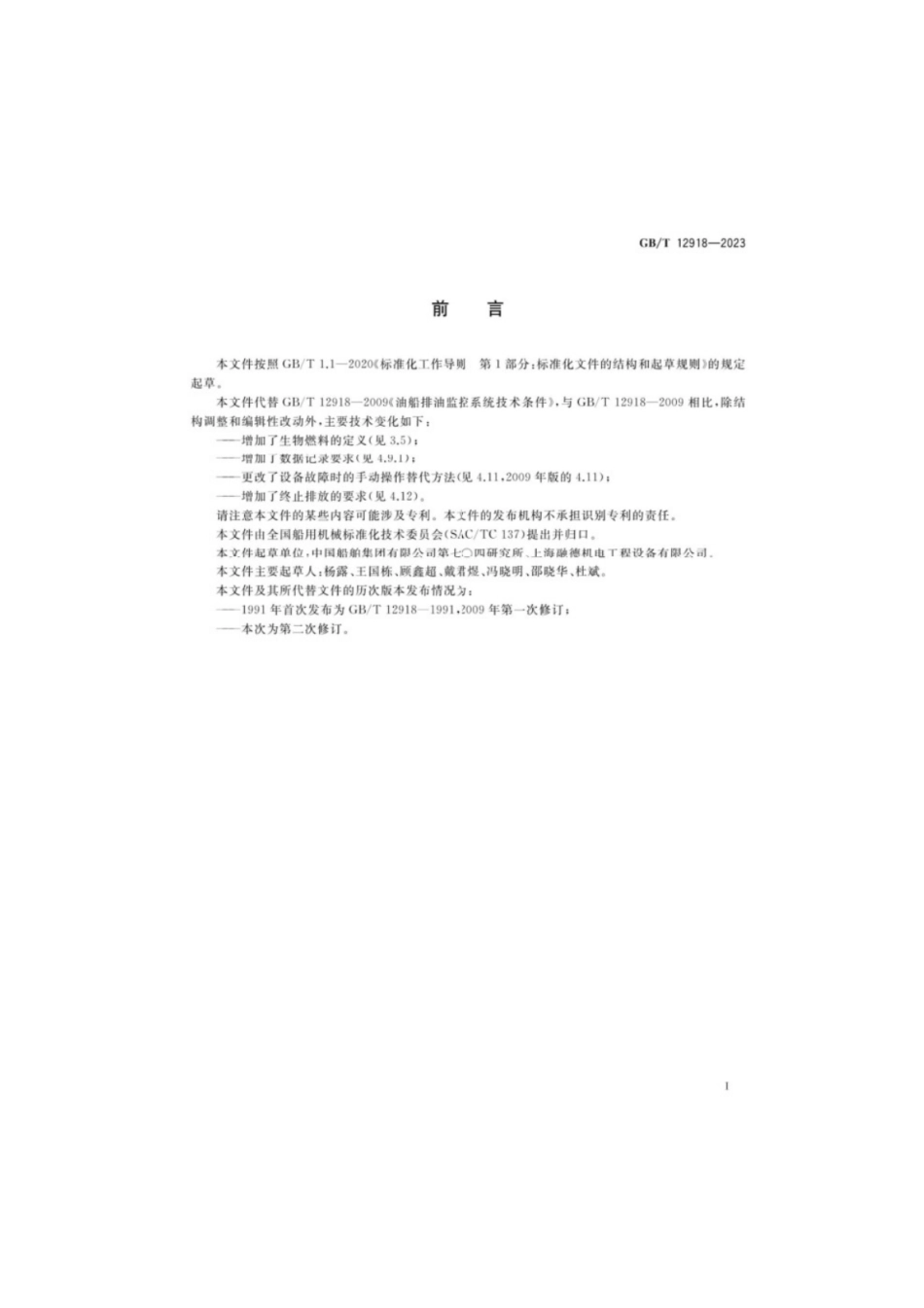 GB／T 12918-2023 油船排油监控系统技术条件.pdf_第2页