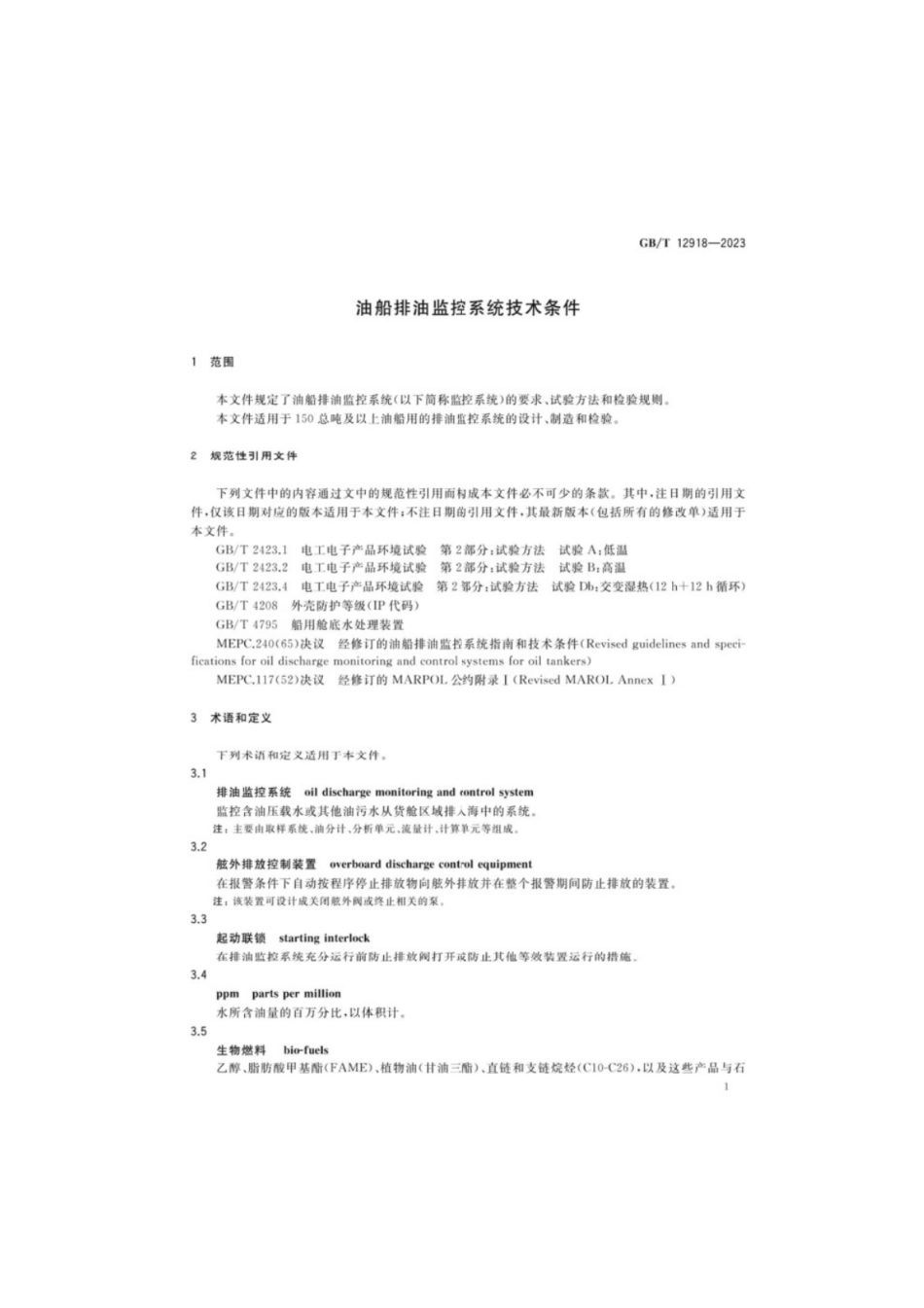 GB／T 12918-2023 油船排油监控系统技术条件.pdf_第3页
