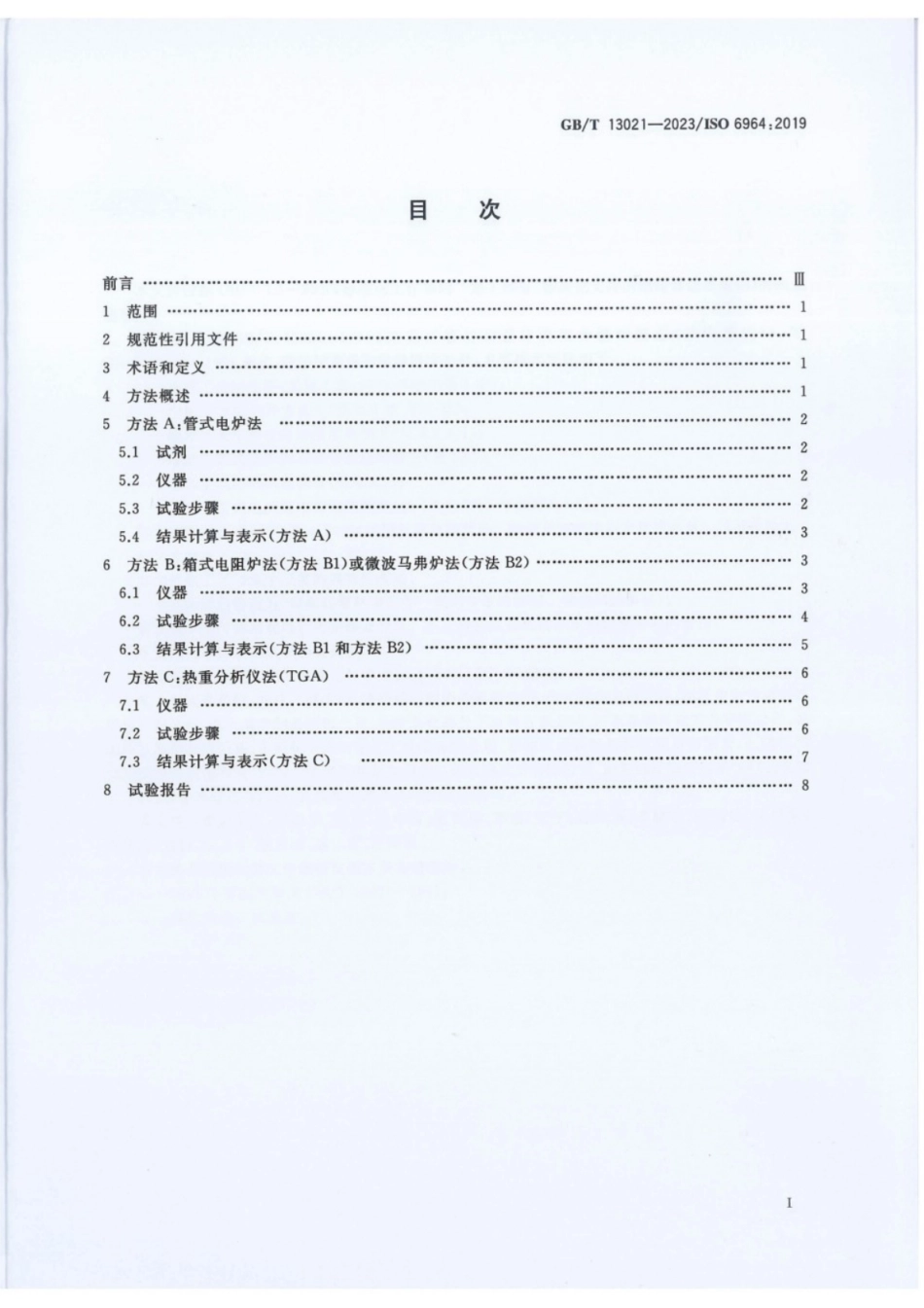 GB／T 13021-2023 聚烯烃管材和管件 炭黑含量的测定 煅烧和热解法.pdf_第2页