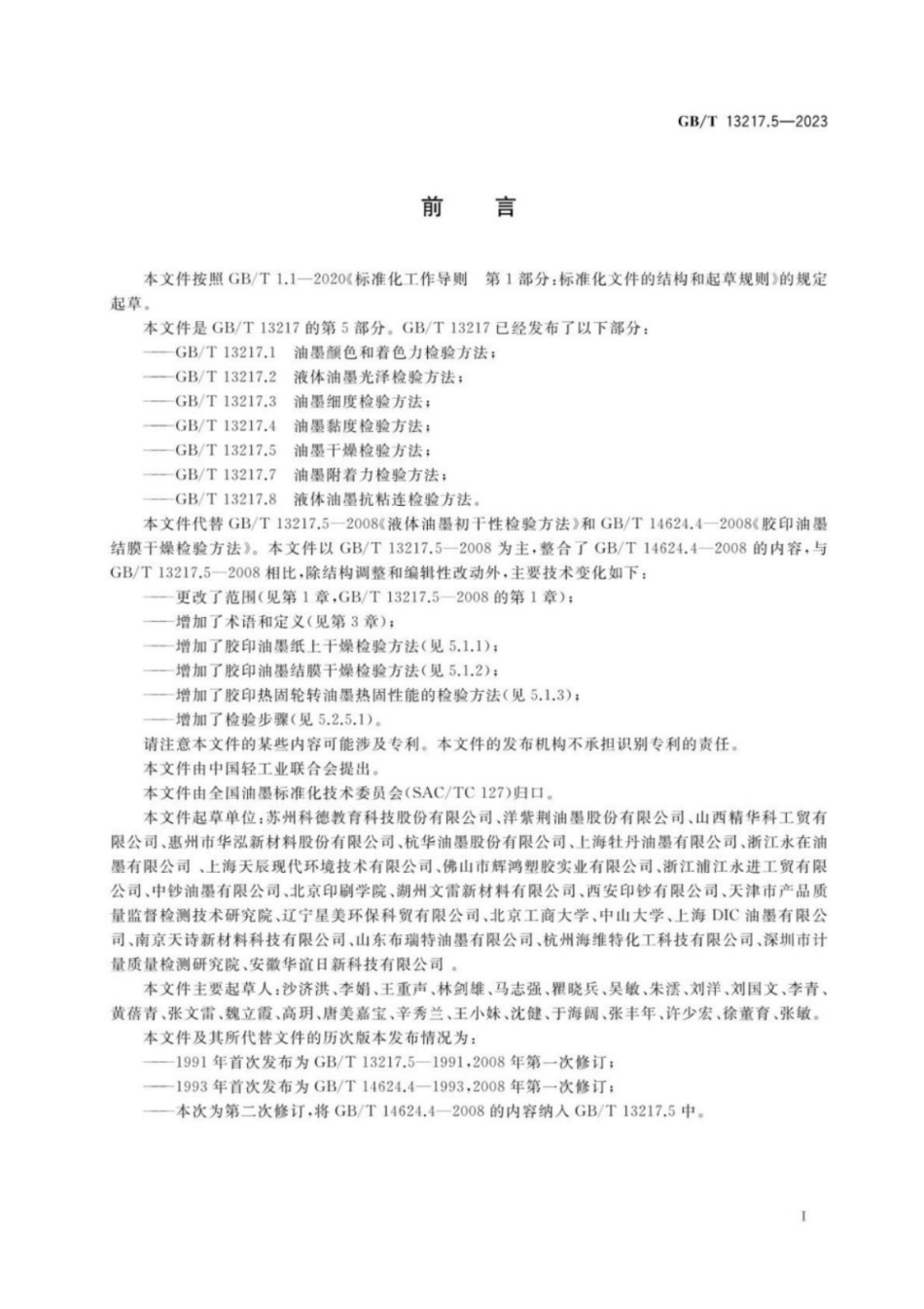 GB／T 13217.5-2023 油墨干燥检验方法.pdf_第2页