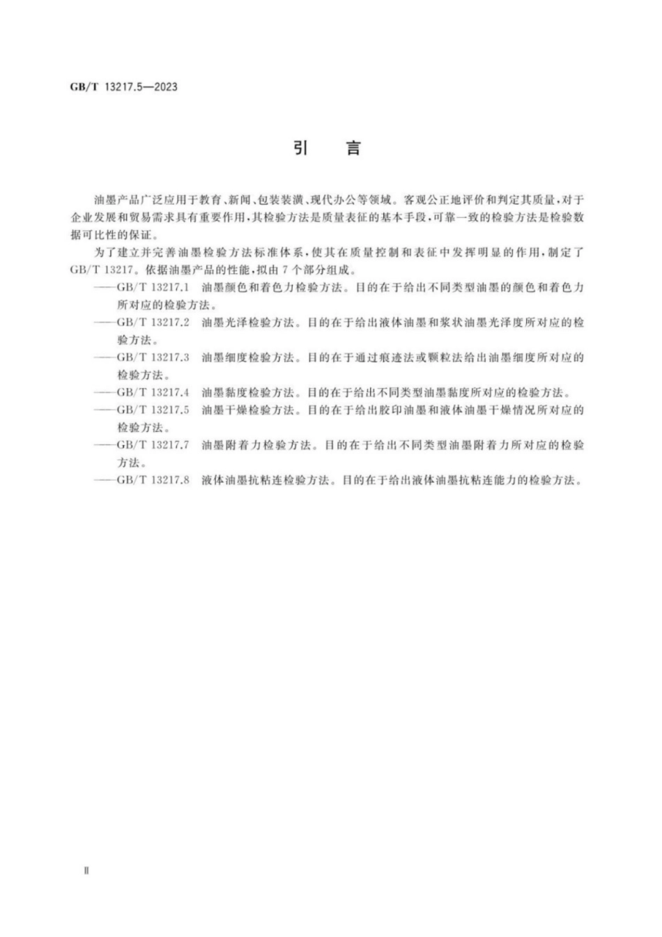 GB／T 13217.5-2023 油墨干燥检验方法.pdf_第3页