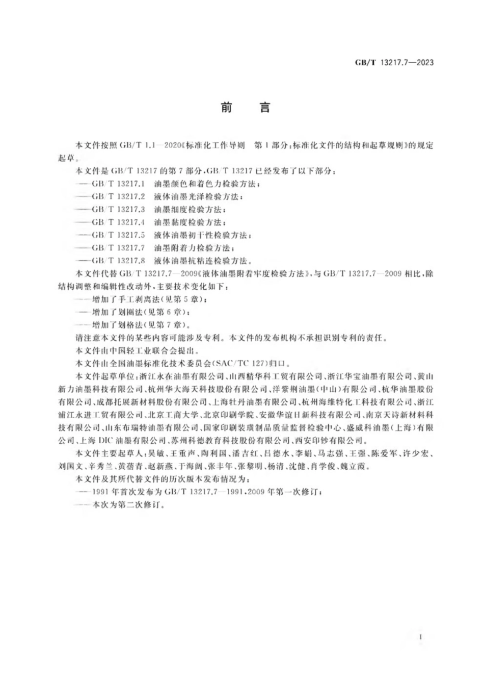 GB／T 13217.7-2023 油墨附着力检验方法.pdf_第2页