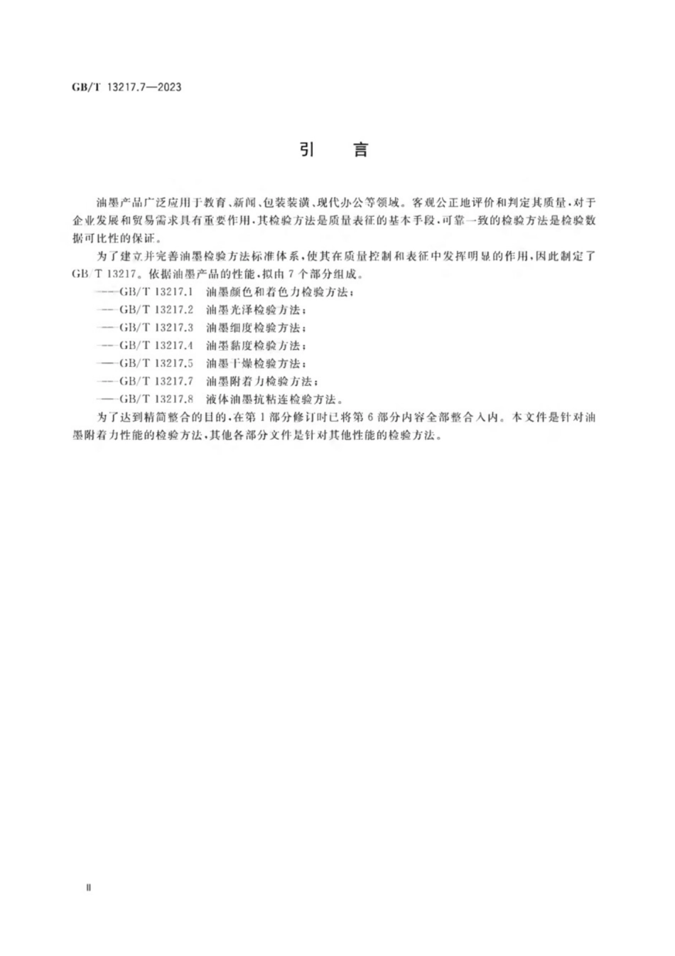 GB／T 13217.7-2023 油墨附着力检验方法.pdf_第3页