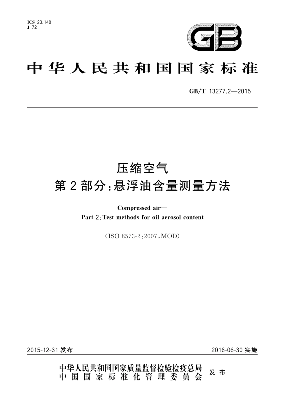 GB／T 13277.2-2015 压缩空气 第2部分：悬浮油含量测量方法.pdf_第1页