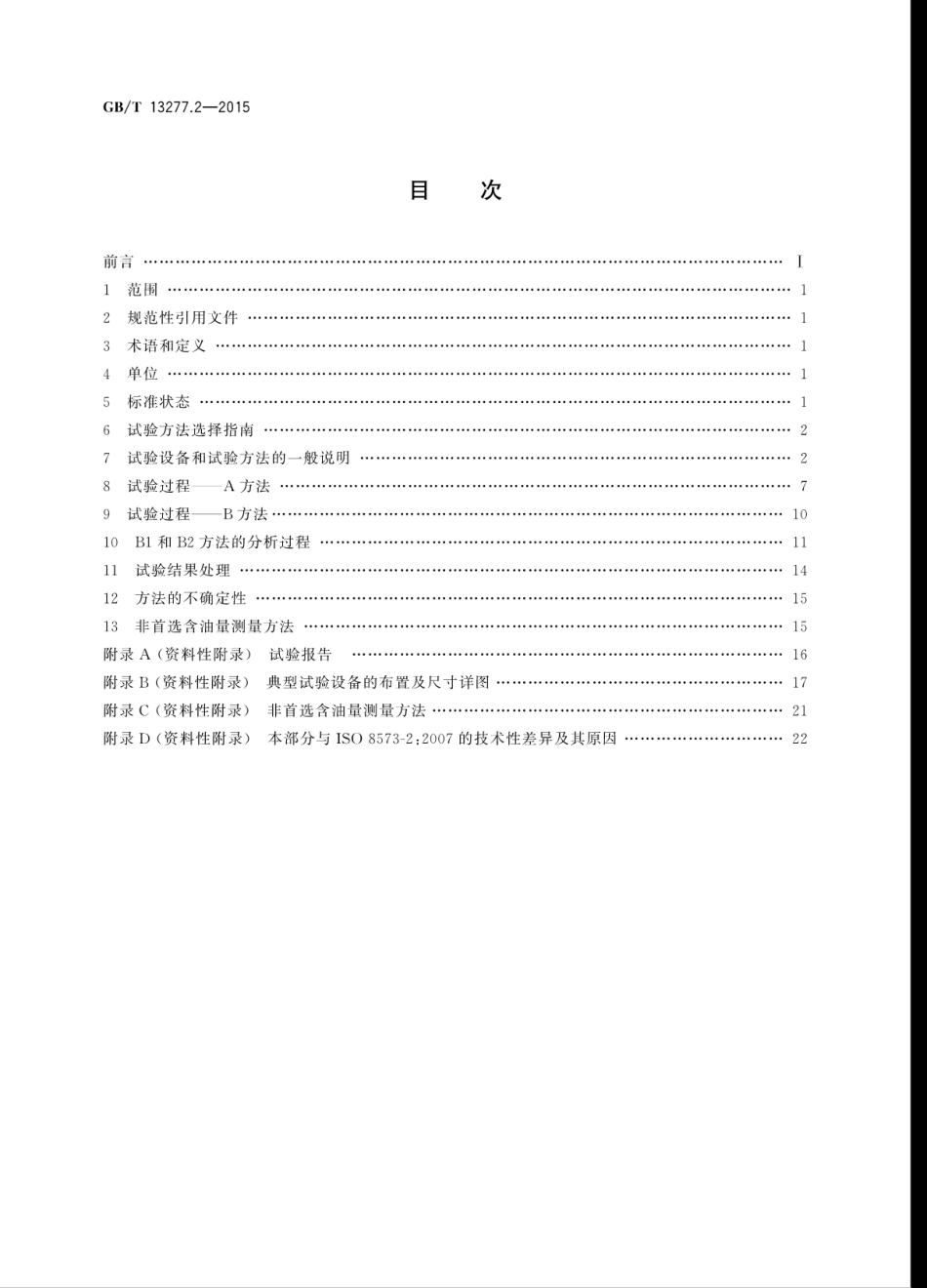 GB／T 13277.2-2015 压缩空气 第2部分：悬浮油含量测量方法.pdf_第2页