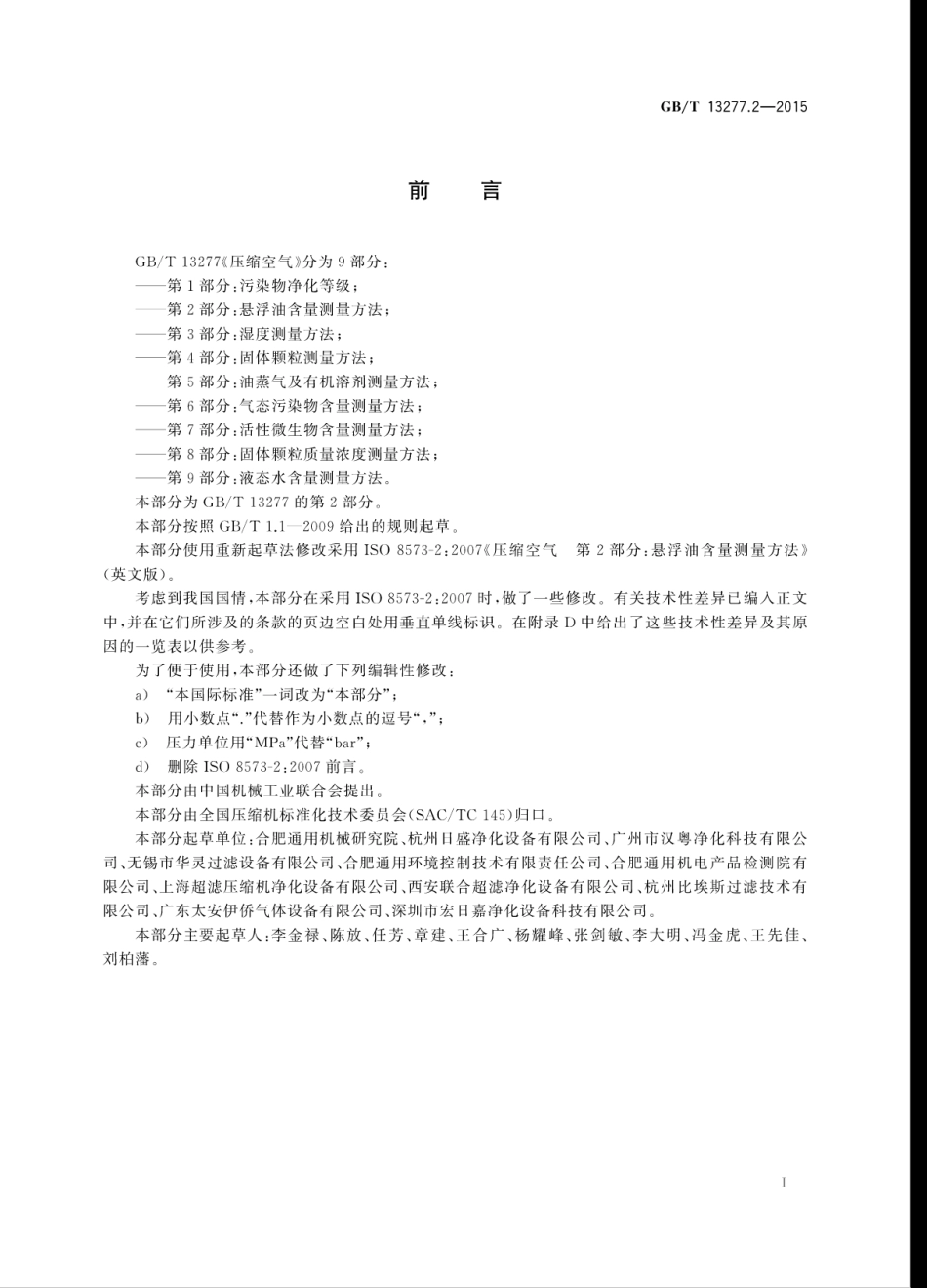 GB／T 13277.2-2015 压缩空气 第2部分：悬浮油含量测量方法.pdf_第3页