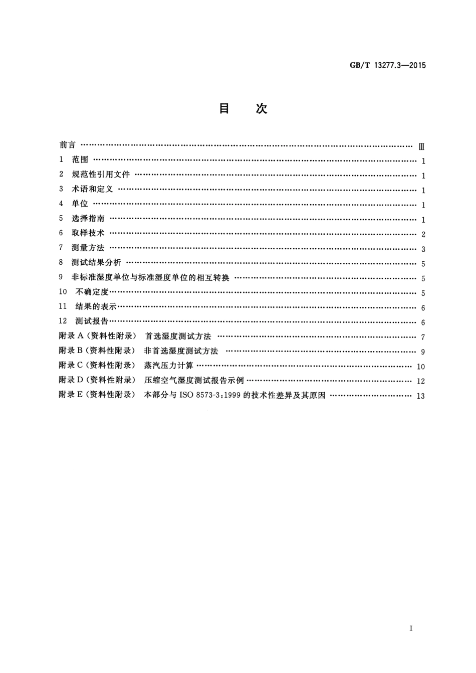 GB／T 13277.3-2015 压缩空气 第3部分：湿度测量方法.pdf_第2页