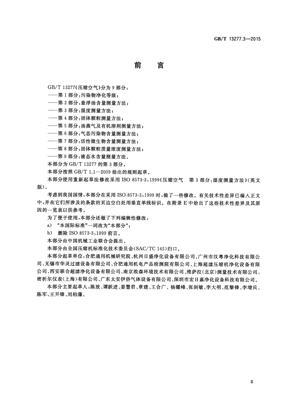 GB／T 13277.3-2015 压缩空气 第3部分：湿度测量方法.pdf_第3页