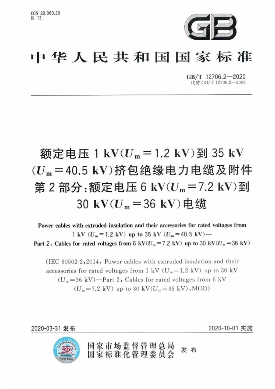 GB／T 12706.2-2020 额定电压1kV到35kV挤包绝缘电力电缆及附件 第2部分：额定电压6kV(Um=7.2kV)到30kV(Um=36kV)电缆.pdf_第1页