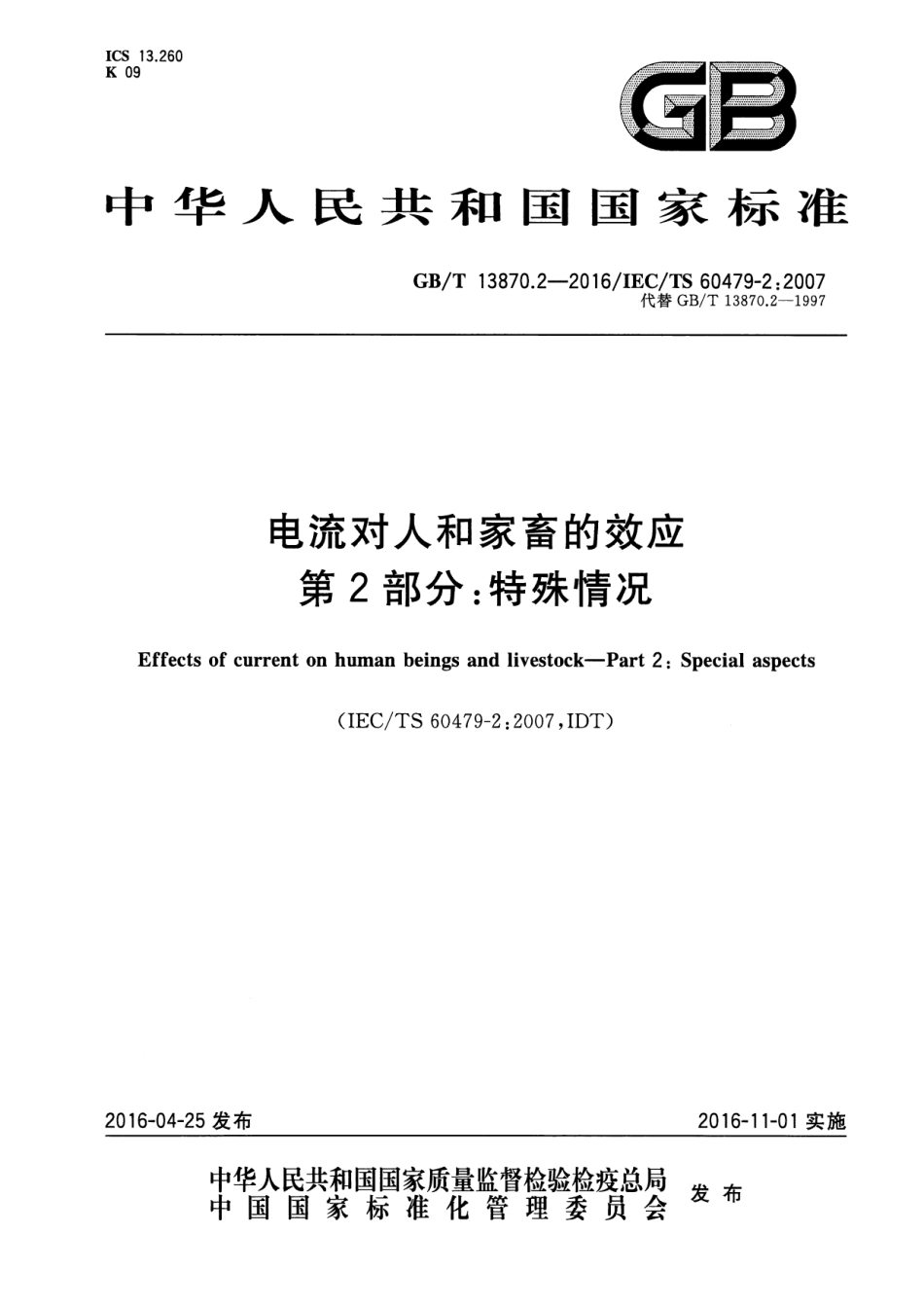 GB／T 13870.2-2016 电流对人和家畜的效应 第2部分：特殊情况.pdf_第1页