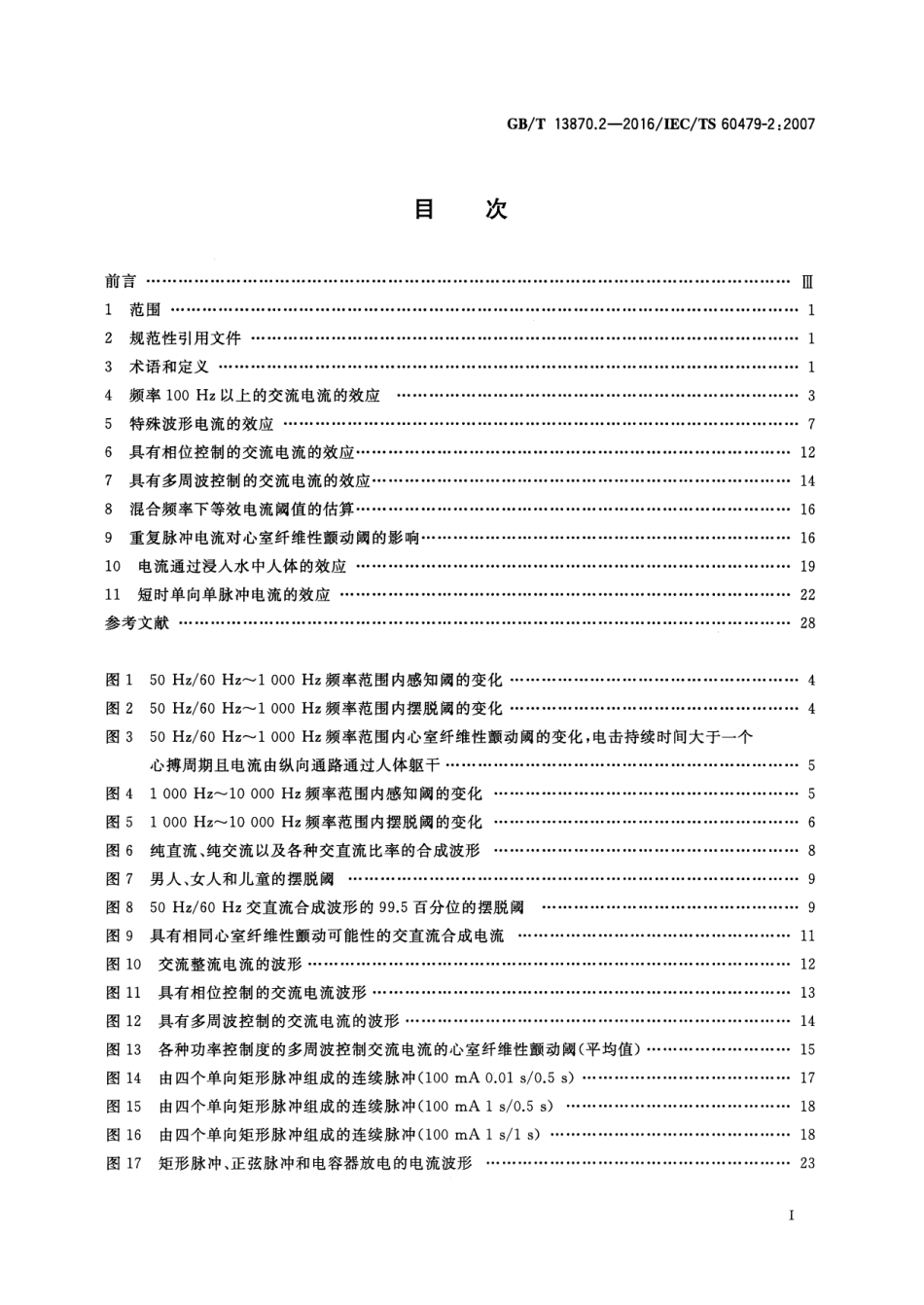 GB／T 13870.2-2016 电流对人和家畜的效应 第2部分：特殊情况.pdf_第2页