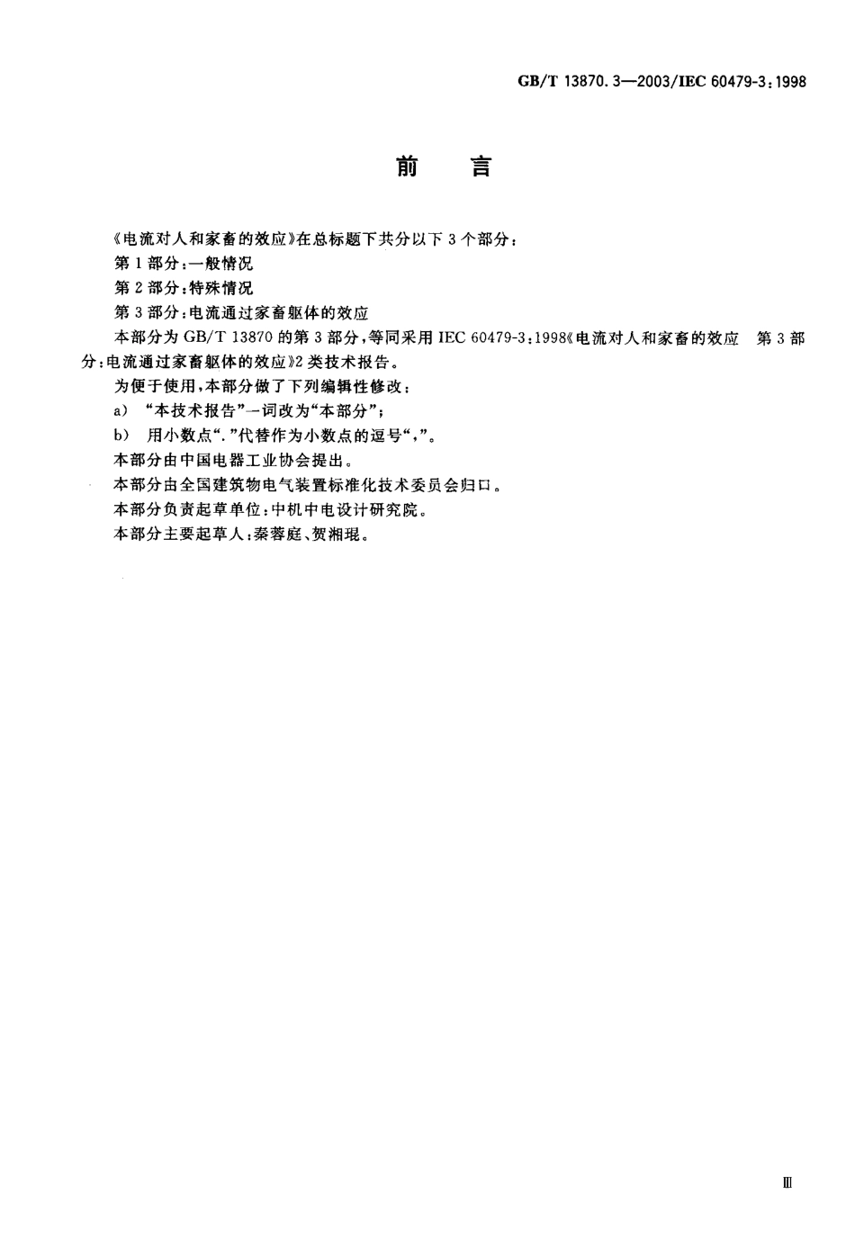 GB／T 13870.3-2003 电流对人和家畜的效应 第3部分：电流通过家畜躯体的效应.pdf_第1页