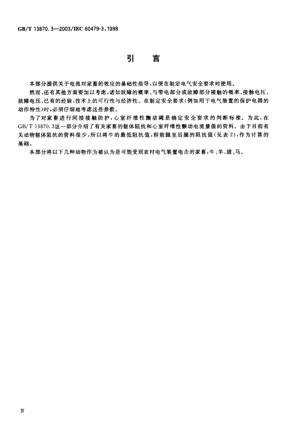 GB／T 13870.3-2003 电流对人和家畜的效应 第3部分：电流通过家畜躯体的效应.pdf_第2页