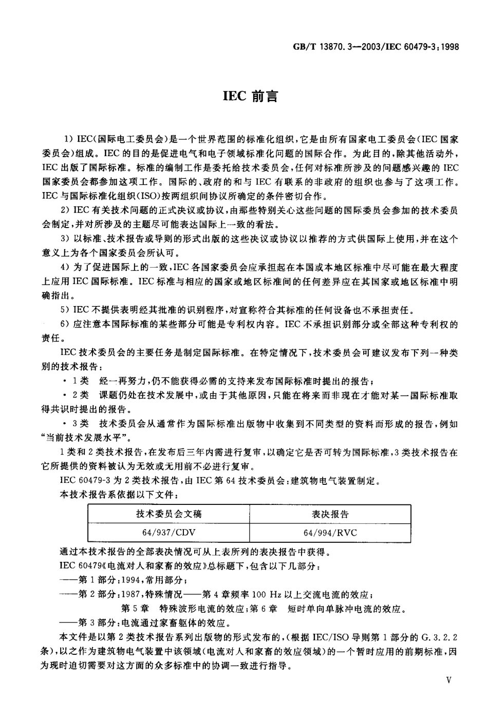 GB／T 13870.3-2003 电流对人和家畜的效应 第3部分：电流通过家畜躯体的效应.pdf_第3页