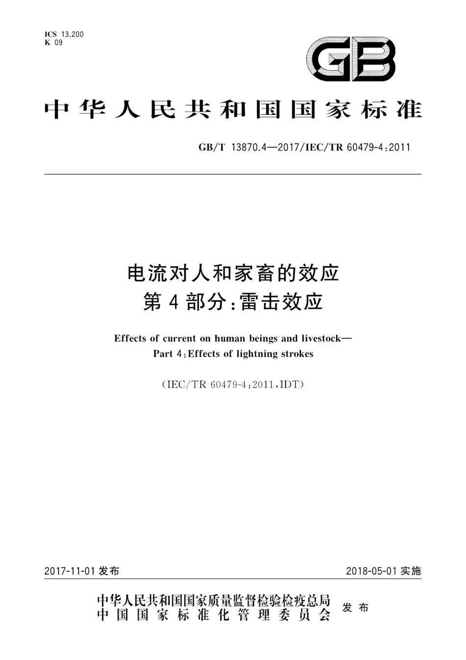 GB／T 13870.4-2017 电流对人和家畜的效应 第4部分：雷击效应.pdf_第1页