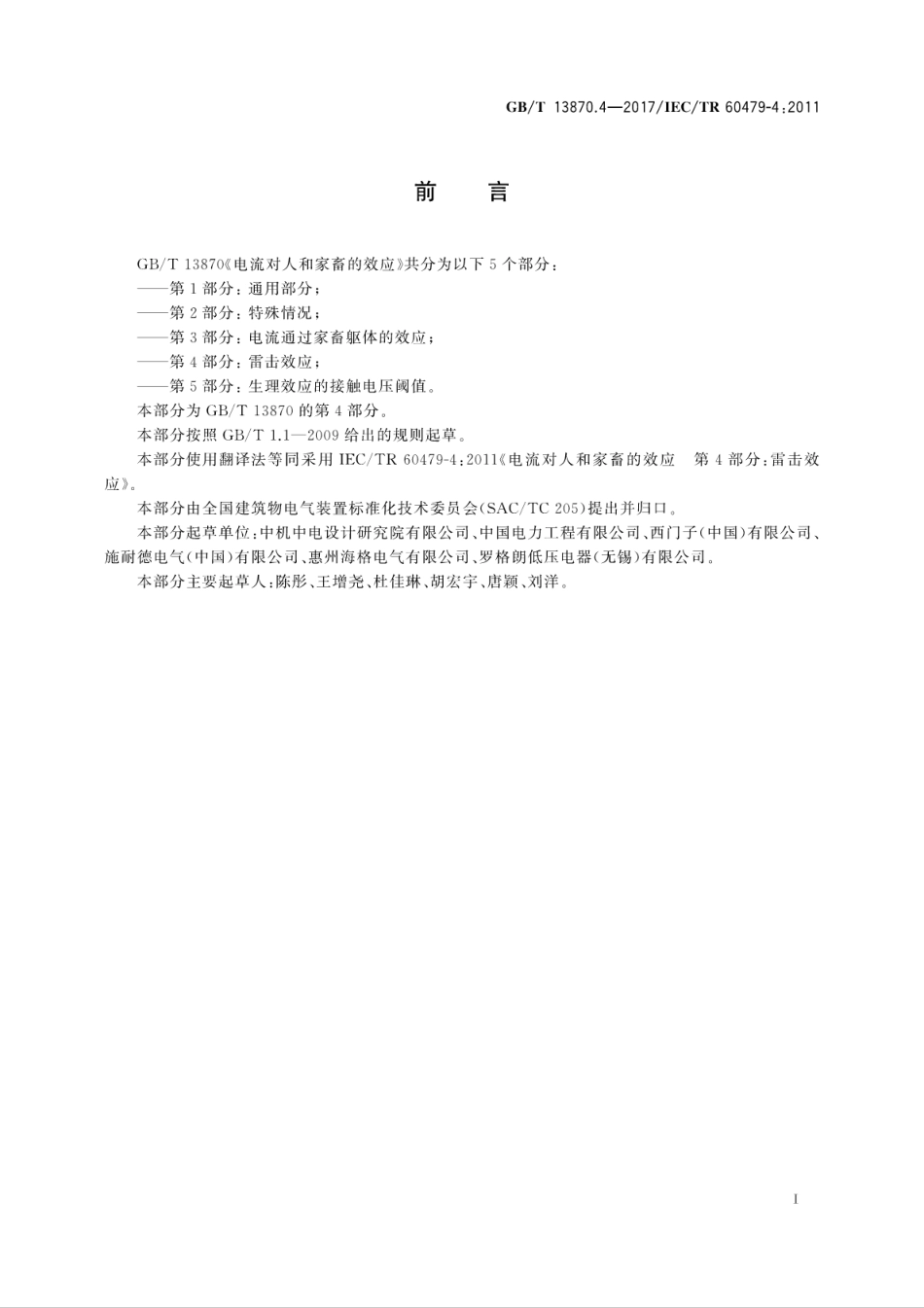 GB／T 13870.4-2017 电流对人和家畜的效应 第4部分：雷击效应.pdf_第3页