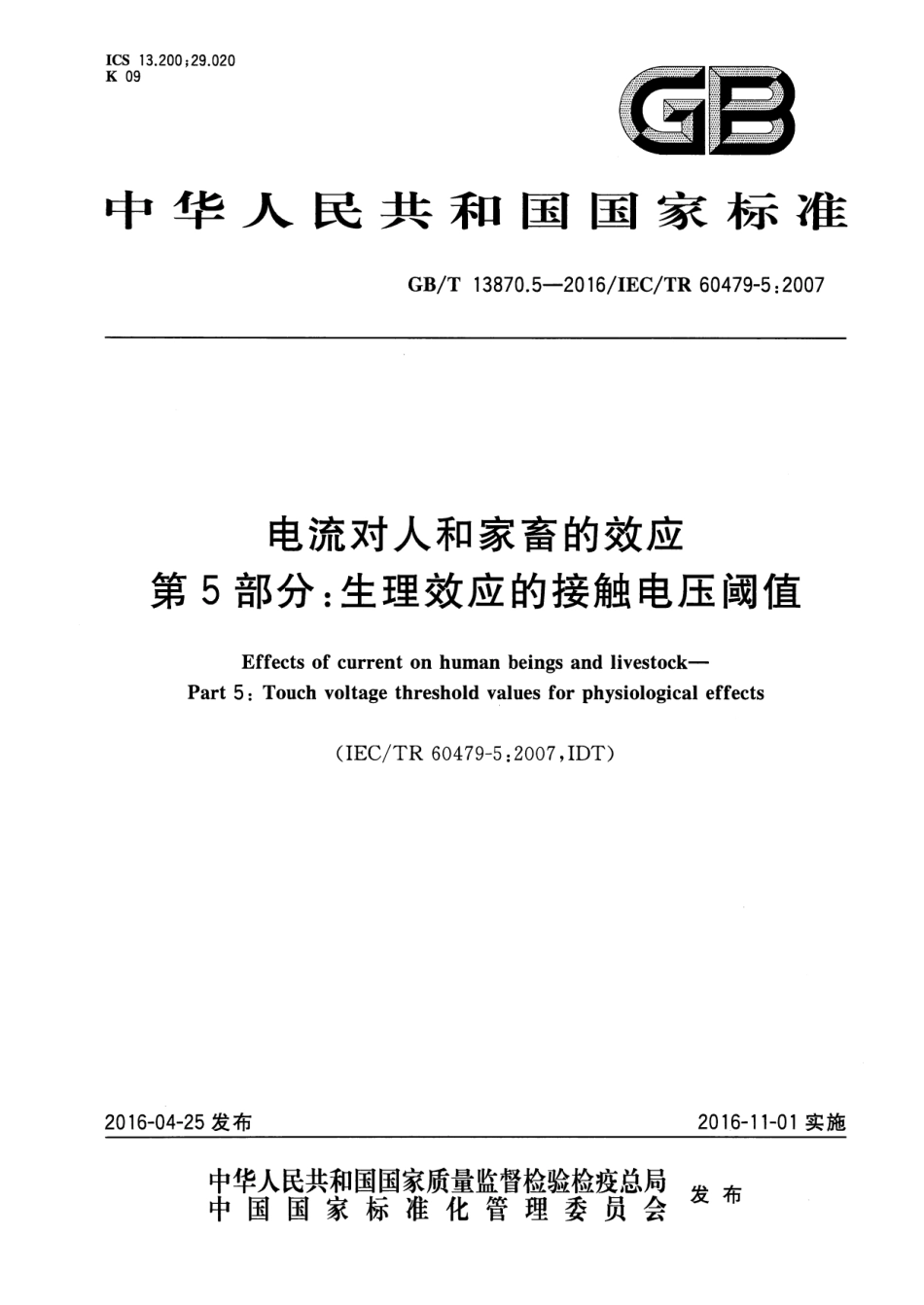 GB／T 13870.5-2016 电流对人和家畜的效应 第5部分：生理效应的接触电压阈值.pdf_第1页
