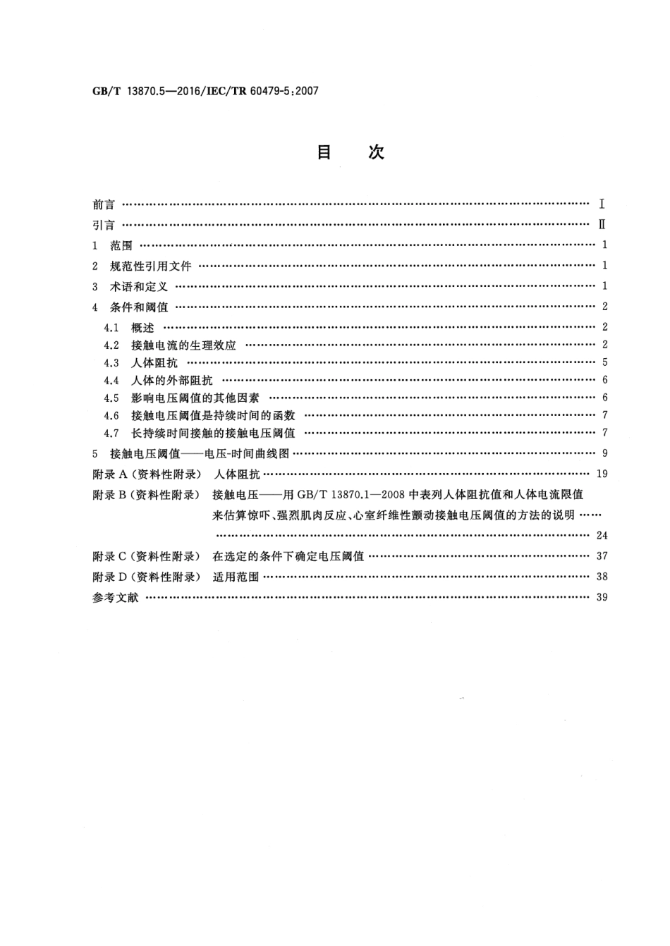 GB／T 13870.5-2016 电流对人和家畜的效应 第5部分：生理效应的接触电压阈值.pdf_第2页
