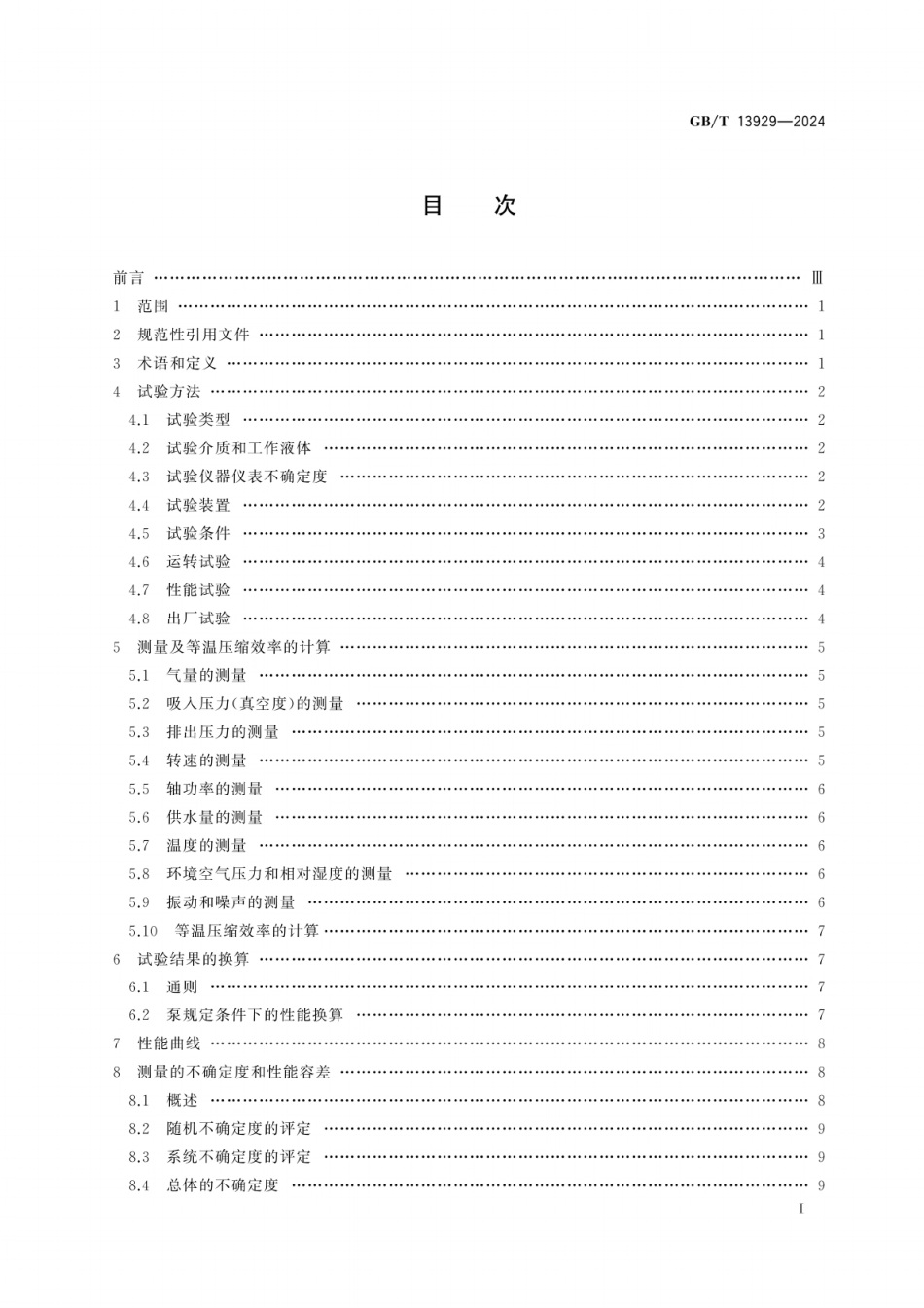 GB／T 13929-2024 水环真空泵和水环压缩机 试验方法.pdf_第3页