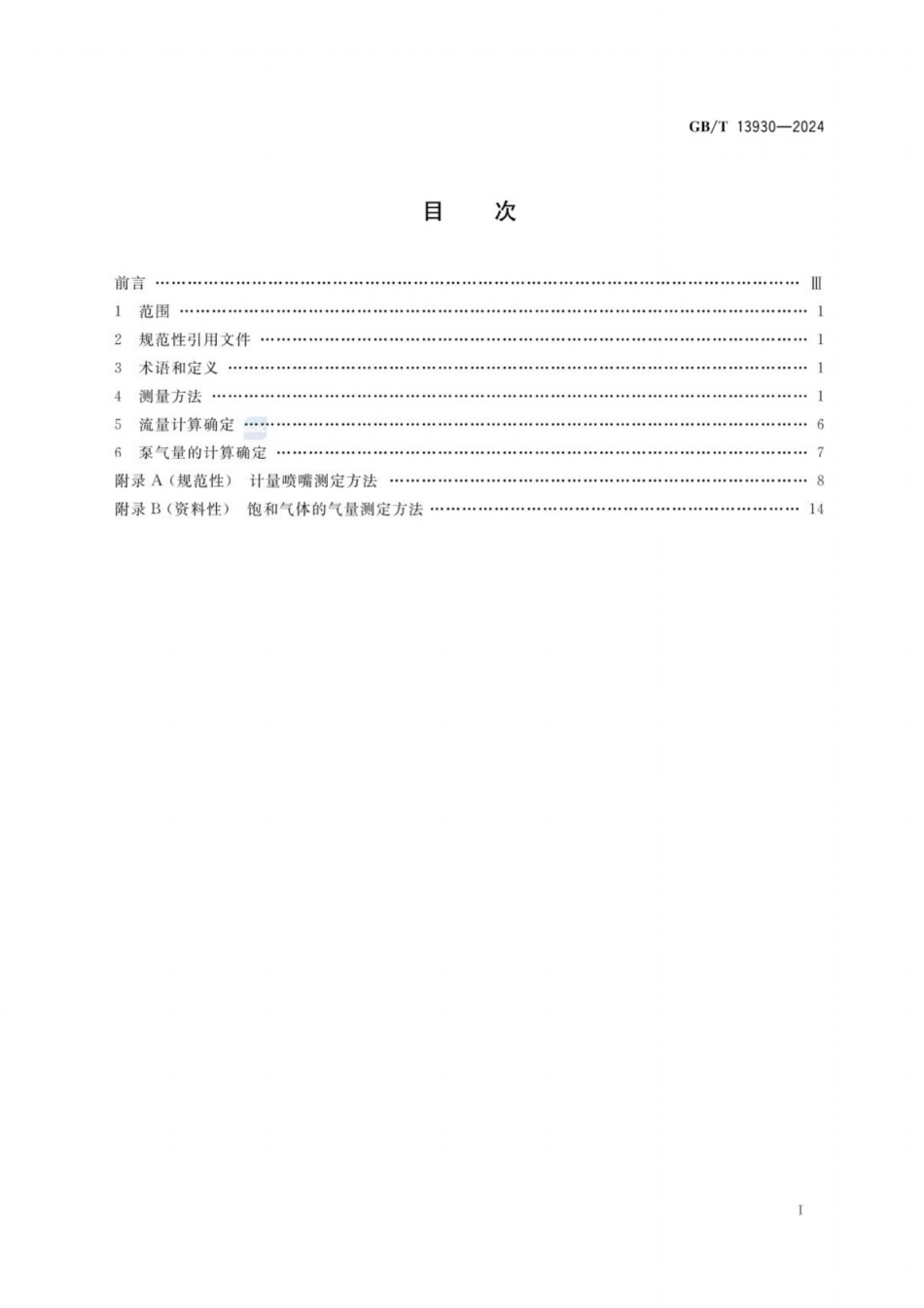 GB／T 13930-2024 水环真空泵和水环压缩机 气量测定方法.pdf_第3页