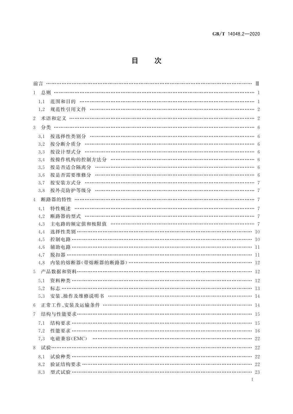 GB／T 14048.2-2020 低压开关设备和控制设备 第2部分：断路器.pdf_第3页