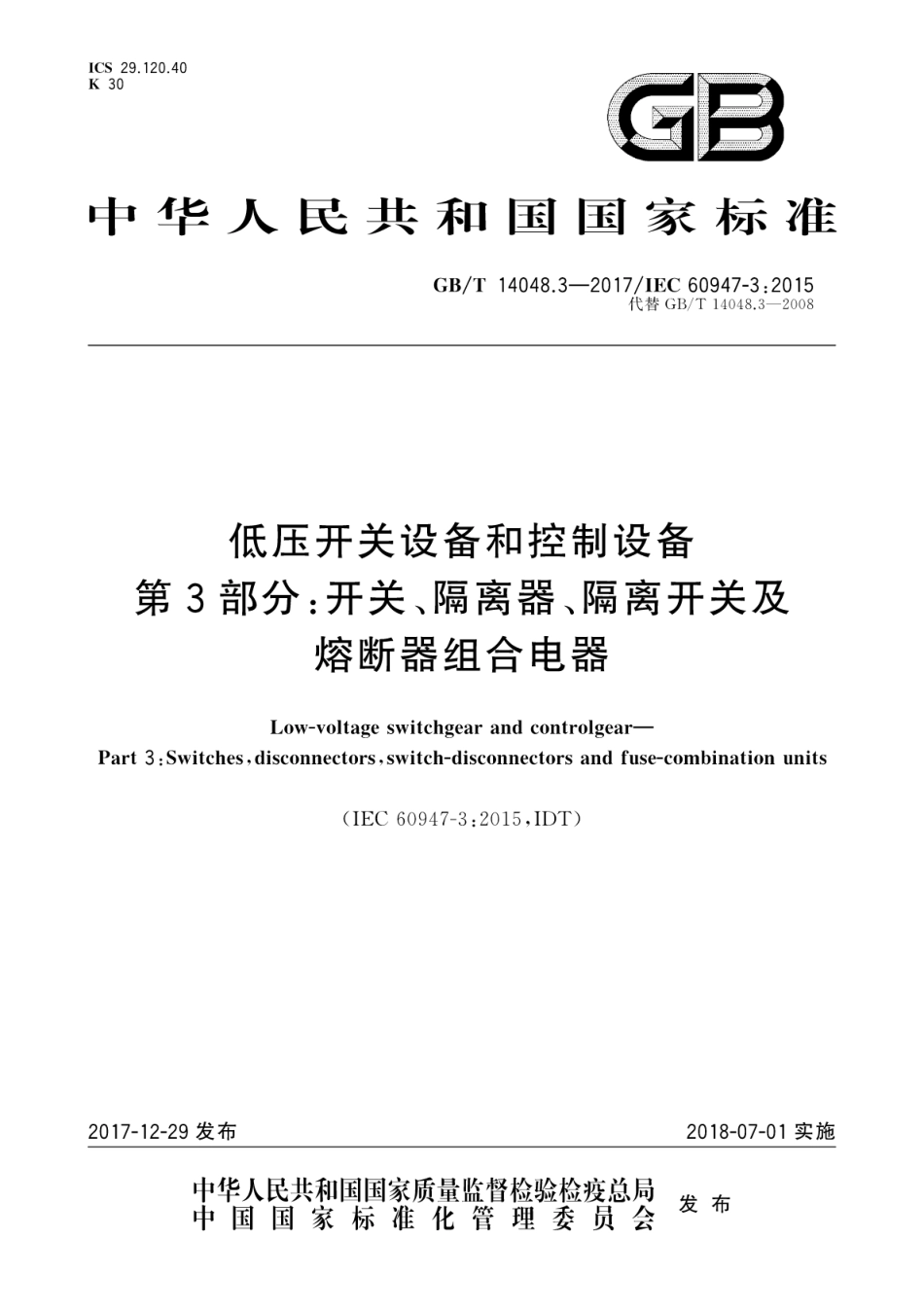 GB／T 14048.3-2017 低压开关设备和控制设备 第3部分：开关、隔离器、隔离开关及熔断器组合电器.pdf_第1页