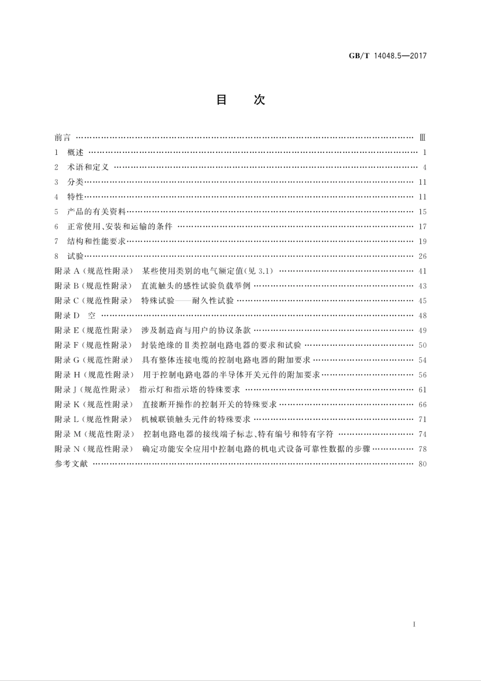 GB／T 14048.5-2017 低压开关设备和控制设备 第5-1部分：控制电路电器和开关元件 机电式控制电路电器.pdf_第3页