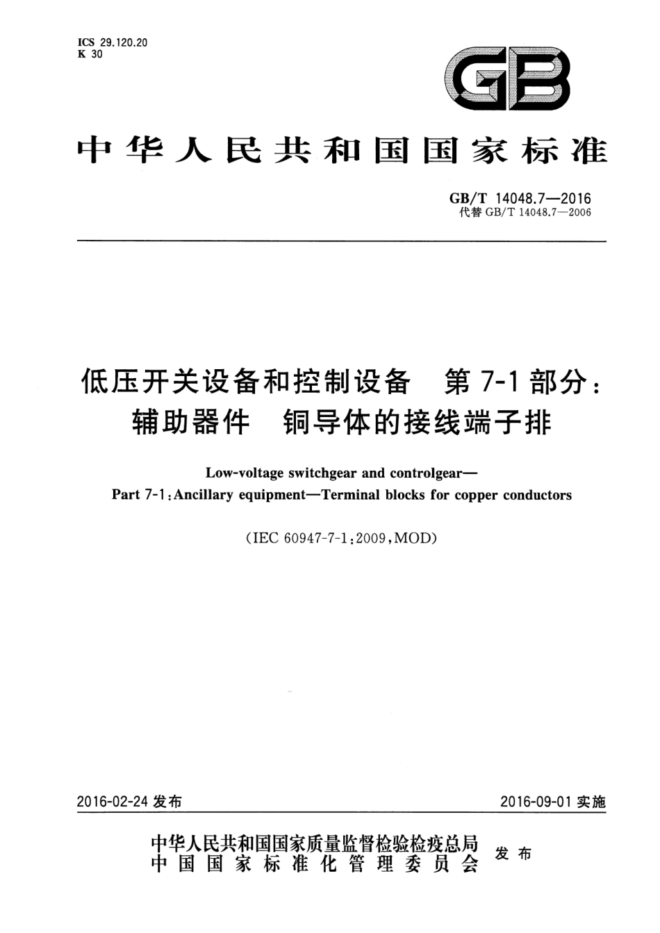 GB／T 14048.7-2016 低压开关设备和控制设备 第7-1部分：辅助器件 铜导体的接线端子排.pdf_第1页