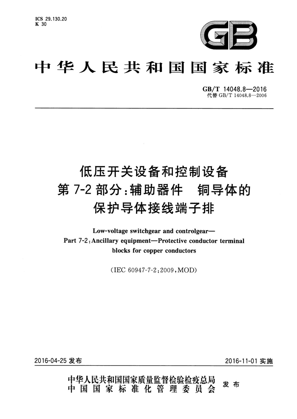 GB／T 14048.8-2016 低压开关设备和控制设备 第7-2部分：辅助器件 铜导体的保护导体接.pdf_第1页