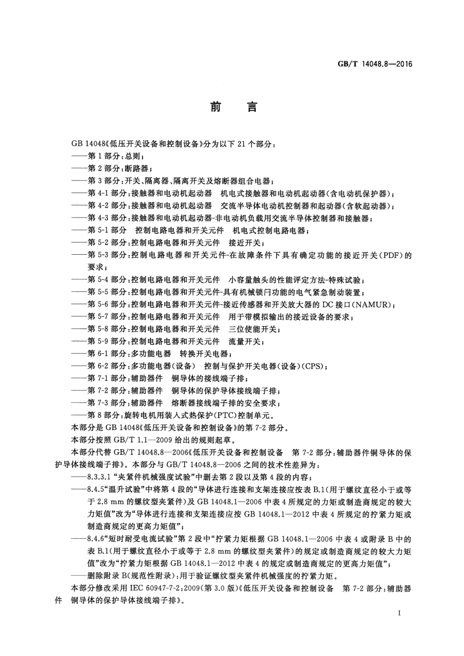 GB／T 14048.8-2016 低压开关设备和控制设备 第7-2部分：辅助器件 铜导体的保护导体接.pdf_第3页