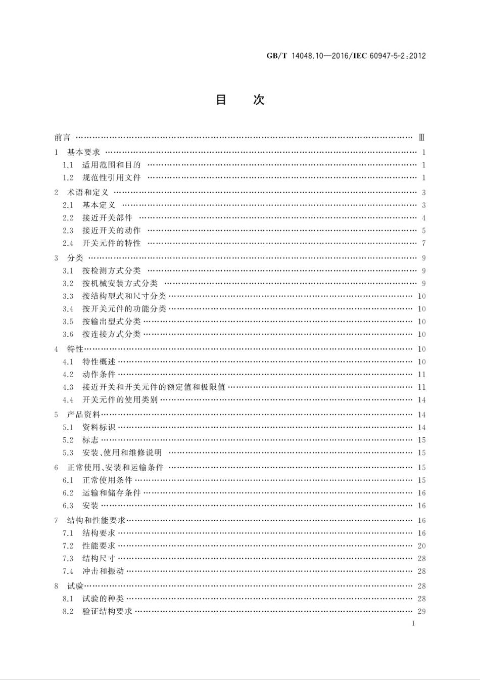 GB／T 14048.10-2016 低压开关设备和控制设备 第5-2部分：控制电路电器和开关元件 接近开关.pdf_第3页
