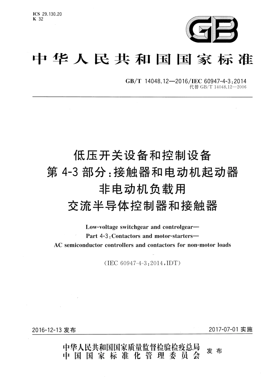 GB／T 14048.12-2016 低压开关设备和控制设备 第4-3部分：接触器和电动机起动器 非电动机负载用交流半导体控制器和接触器.pdf_第1页